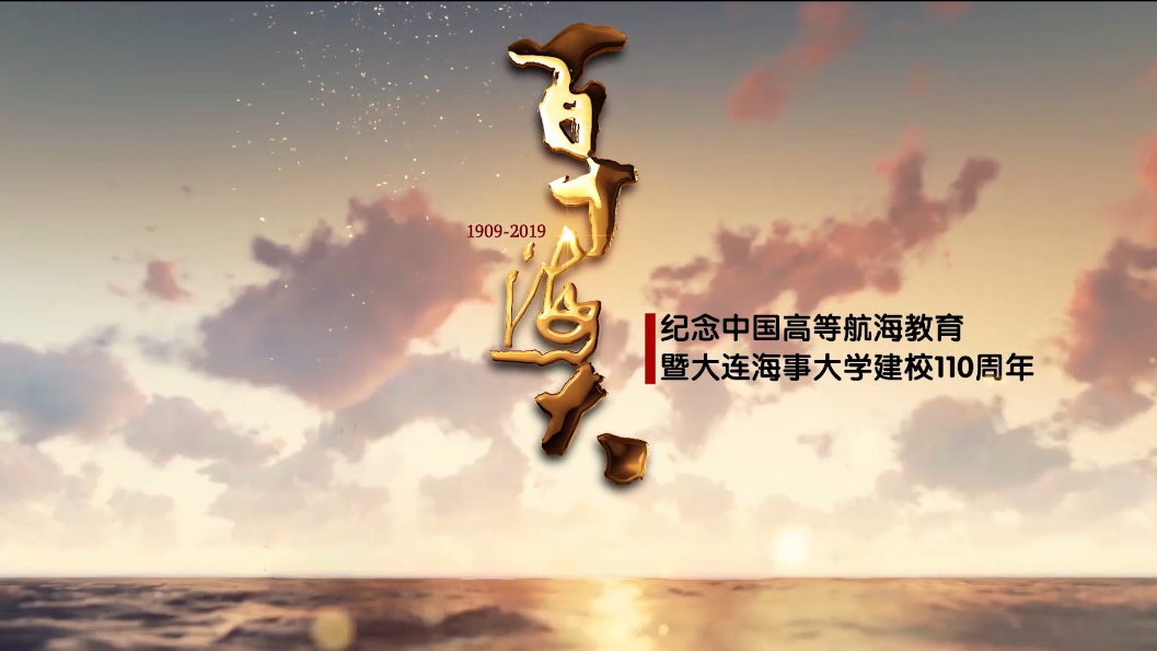 百十海大——纪念中国高等航海教育暨大