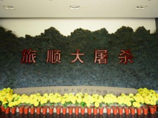 旅顺口区万忠墓纪念馆